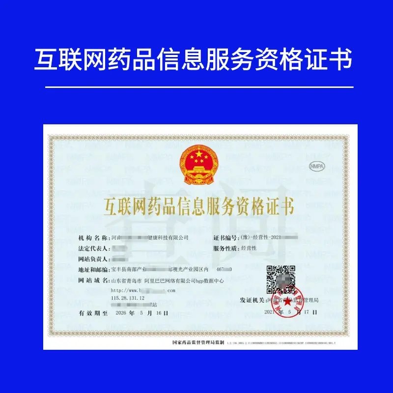 非经营性互联网药品信息服务资格证书办理全攻略 互联网信息服务视角