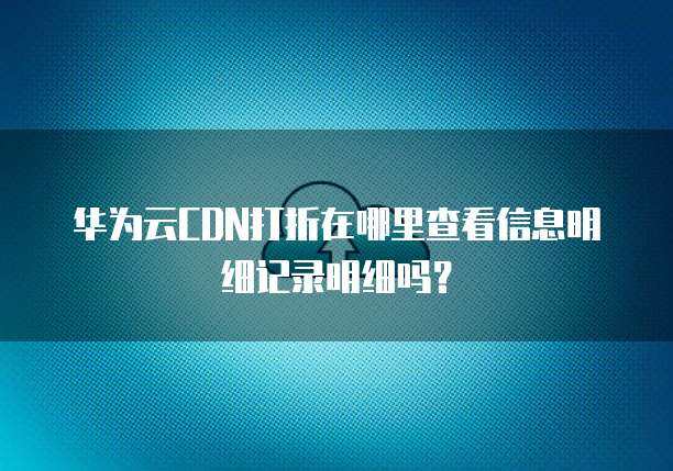 服务器打折记录查询与互联网信息服务安全解析