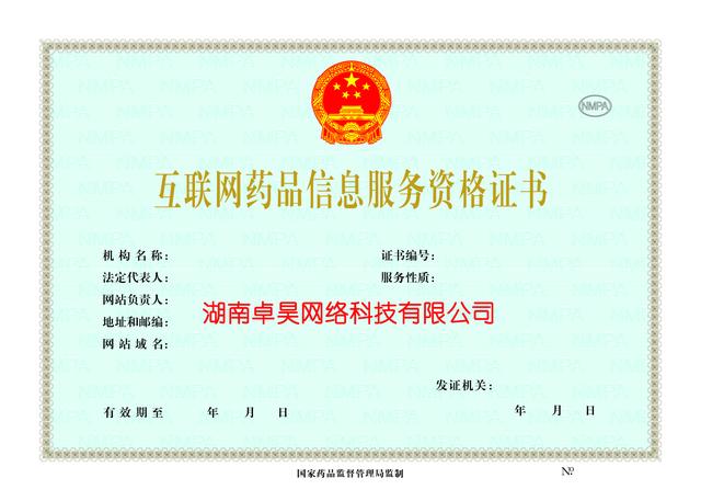 湖南长沙互联网药品信息服务资格证办理全流程指南