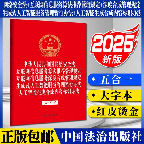 中华人民共和国网络安全法 互联网信息服务算法推荐管